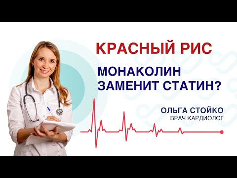 Видео: МОЖЕТ ЛИ ДОБАВКА ИЗ КРАСНОГО РИСА ЗАМЕНИТЬ СТАТИН? Кому это поможет снизить холестерин, а кому нет?