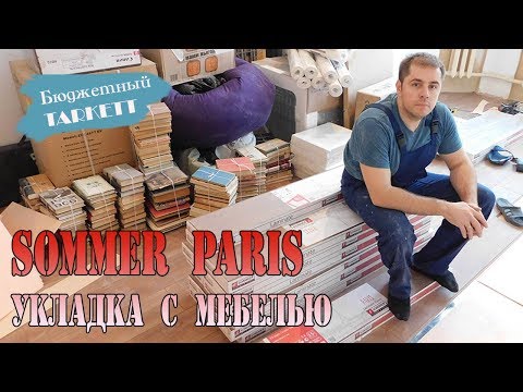 Видео: Ламинат sommer. Укладка ламината с мебелью. Бюджетный ламинат Tarkett