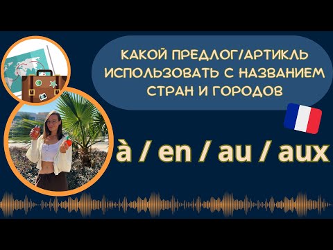 Видео: Как сказать я еду в, я живу в + страна/город на французском и не ошибиться в выборе предлога.