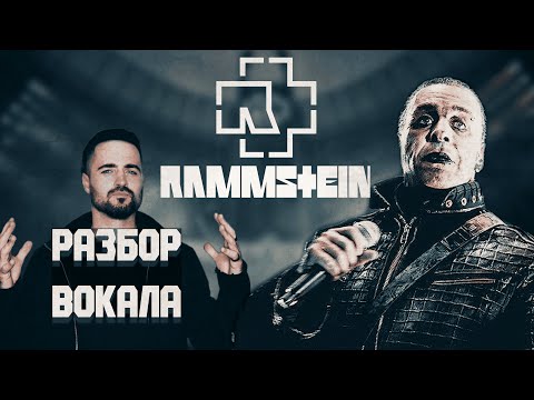 Видео: RAMMSTEIN | Тилль Линдеманн | Детальный разбор - анализ вокала 16+