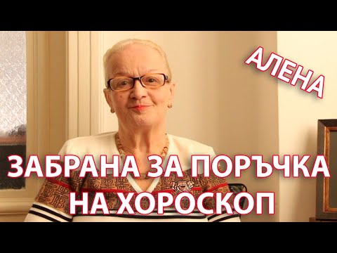 Видео: Забрана за поръчване на хороскоп