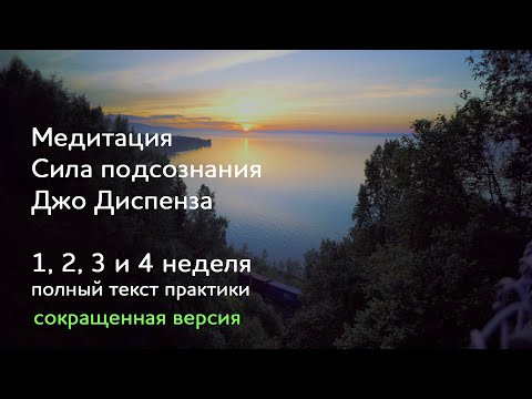 Видео: 1, 2, 3 и 4 неделя. Сокращенная версия. Медитация Джо Диспенза  Сила подсознания.