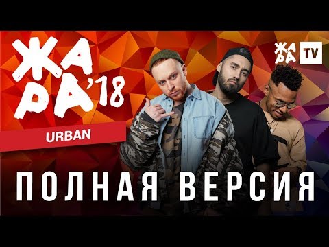 Видео: ЖАРА В БАКУ 2018 / URBAN (УРБАН)