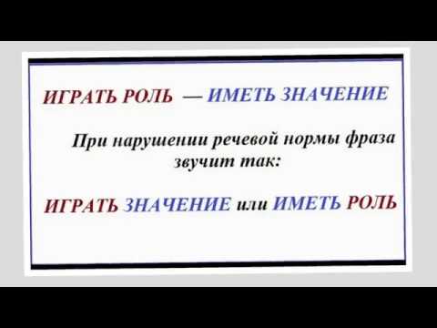 Видео: Речевые нормы: Что это такое? Как увидеть ошибку?