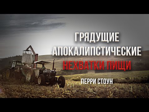 Видео: Грядущие апокалипстические нехватки пищи | Перри Стоун