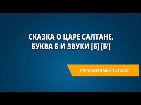 Видео: Сказка о царе Салтане. Буква Б и звуки [Б] [Б']