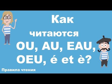 Видео: Французские правила чтения. Урок 8. OU, AU, EAU, OEU, é et è.