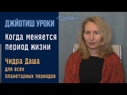 Видео: Смена планетарных периодов. Часть 2  | Чидра  Даша  |  Астрология  Джйотиш