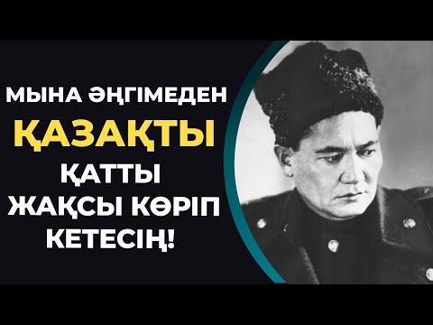 Видео: БАУЫРЖАН МОМЫШҰЛЫ ЖАЙЛЫ ЕШ ЖЕРДЕ АЙТЫЛМАҒАН ӘҢГІМЕ | ӘР ҚАЗАҚҚА КЕРЕК