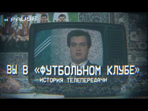 Видео: ВЫ В "ФУТБОЛЬНОМ КЛУБЕ" // История телепередачи