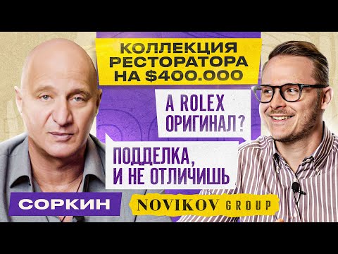 Видео: СОРКИН: часы СООСНОВАТЕЛЯ «NOVIKOV GROUP» / Про мешок с часами Rolex, часы за $350.000 и НОВИКОВА