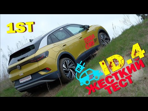Видео: Большой тест Volkswagen ID.4 с бездорожьем и вывешиванием