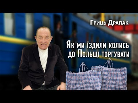 Видео: Гриць Драпак  як колись їздили торгувати до Польщі