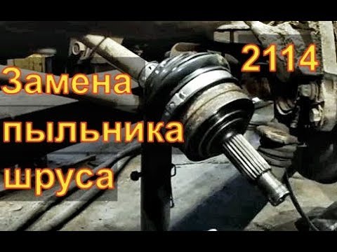 Видео: Замена пыльника шруса ВАЗ 2114  Авторемонт