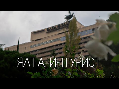 Видео: ПОЧЕМУ ВСЕ НЕНАВИДЯТ ОТЕЛЬ «ЯЛТА-ИНТУРИСТ», А МЫ - ЛЮБИМ? Самый правдивый отзыв \/ avi gold