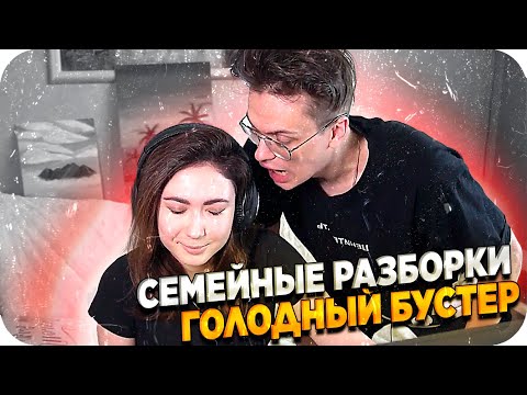 Видео: ГОЛОДНЫЙ БУСТЕР - ЗЛОЙ БУСТЕР / БУСТЕР И КАТЯ РАЗБОРКИ / БУСТЕР ОРЕТ НА ДЕВУШКУ / BUSTER REWIND