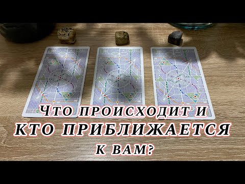 Видео: Что происходит и кто приближается к вам? Гадание на таро Карина Захарова