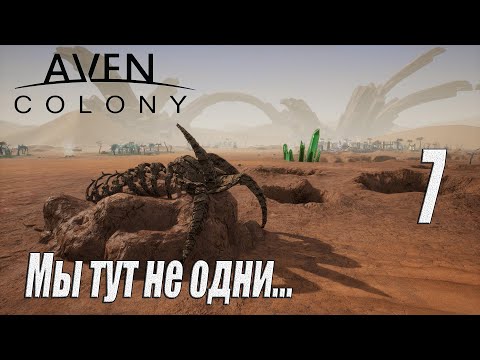 Видео: Aven Colony [прохождение 2023], #7 Прибытие на Сэнди Галч