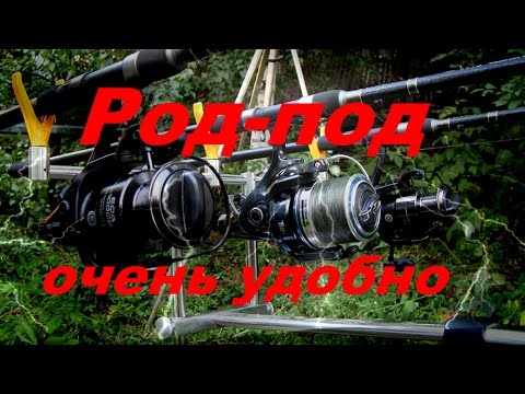 Видео: Род-под,очень удобно!(Дневник рыболова)