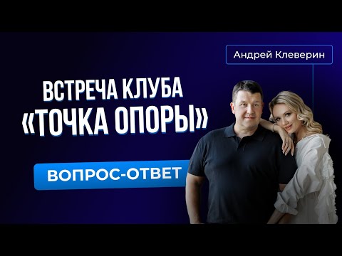 Видео: Встреча Клуба «Точка опоры»