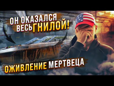 Видео: Оживление с помощью степлера и досок. Мы купили гнилой спорткар для воды!