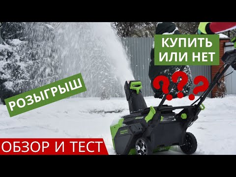 Видео: Аккумуляторный снегоуборщик Greenworks GD82ST обзор (РОЗЫГРЫШ)