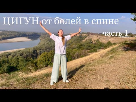 Видео: ЦИГУН. Упражнения против болей в спине. Часть 1