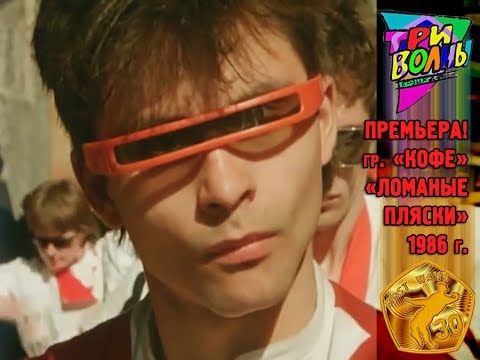 Видео: Кофе  Ломаные пляски 1986+ВТВ2018