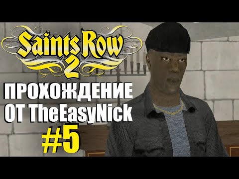 Видео: Saints Row 2. Прохождение. #5. Секретная миссия.