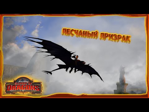 Видео: "Песчаный призрак" - обзор / School of Dragons / Школа драконов