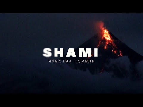 Видео: SHAMI - Чувства горели (Премьера трека, 2022)