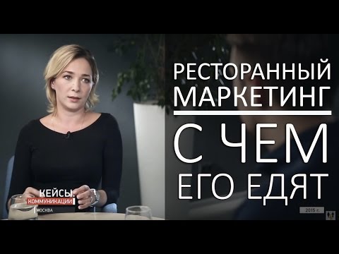 Видео: Мария Иващенко – директор по маркетингу ресторанов Goodman и Колбасофф