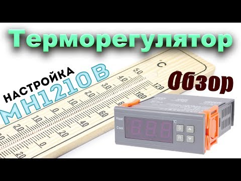 Видео: Регулятор температуры  MH1210B (Temperature Controller MH1210B)
