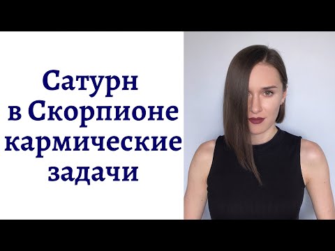 Видео: 🪐Сатурн в Скорпионе - кармические задачи