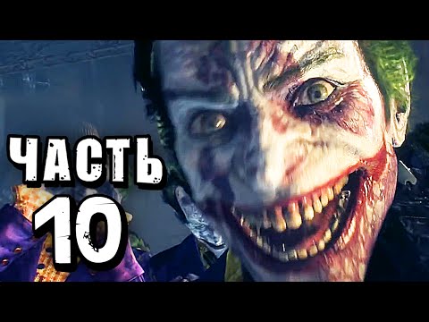Видео: Batman: Arkham Knight Прохождение - Часть 10 - БЕЗУМИЕ