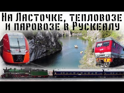 Видео: В Рускеалу на Ласточке, тепловозе ТЭП70БС, паровозе Су. Путешествие на мраморный карьер в Карелии