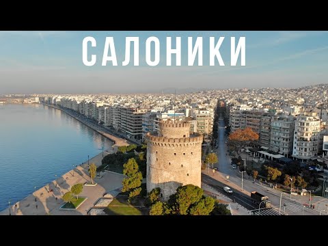 Видео: САЛОНИКИ – северная столица Греции. 4К.