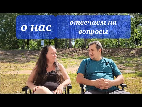 Видео: Немного о нас. Ответы на часто задаваемые вопросы. История жизни в Америке.