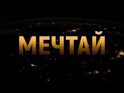 Видео: Мечтай! Мотивационное видео.