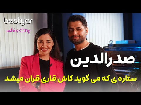 Видео: مهمان بستیار: صدرالدین، ستاره‌ای که می‌گوید کاش قاری قرآن می‌شد|Sadriddin on bestyar|Садриддин