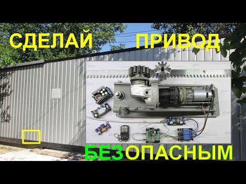 Видео: Идея безопасного привода для откатных ворот с "мягкой" регулируемой характеристикой. Контроллер DOOR