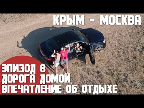 Видео: Крым - Москва. Интересные остановки. Впечатление об отдыхе/ Эпизод 8 Путешествие на машине из Москвы