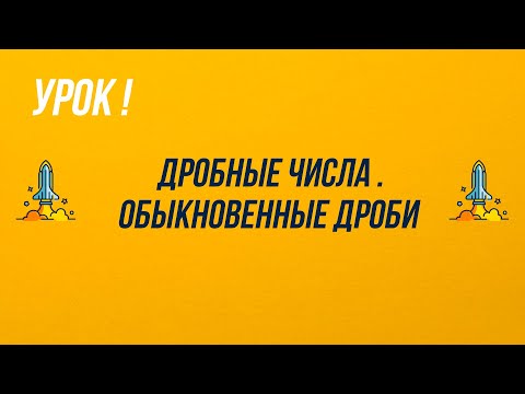 Видео: 5 Класс. Дробные числа. Обыкновенные дроби.