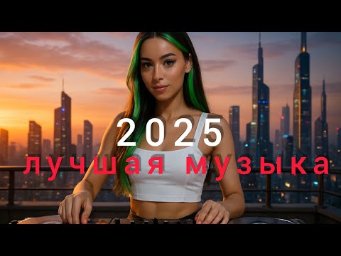 Видео: лучшая русская музыка🆕 Russian Music🚨 Top Music - Russische Musik - Mix