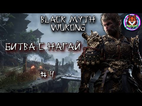 Видео: БИТВА С НАГАЙ ➽ BLACK MYTH WUKONG # 4