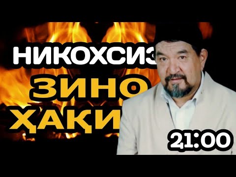 Видео: Фозил Кори Никохсиз зинолар