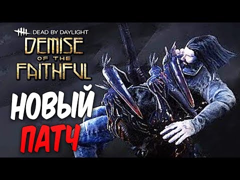 Видео: Dead by Daylight — НОВОЕ ОБНОВЛЕНИЕ "КОЛЛАПС" И НОВЫЕ МЕХАНИКИ!(ДЛЯ МЕНЯ)