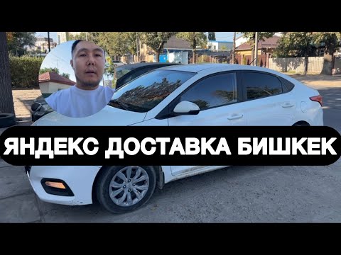 Видео: ЯНДЕКС ДОСТАВКА БИШКЕК | ОН РУЛДУ УНААЛАР ЭМНЕ БОЛОТ? ЯНДЕКС ТАКСИ