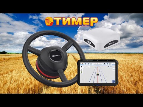 Видео: АВТОПИЛОТ AllyNav, как работает, что входит в комплектацию, нюансы и многое другое | ТИМЕР