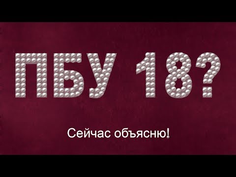 Видео: ПБУ 18? Сейчас объясню!